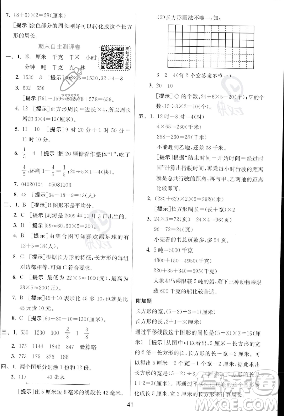 江蘇人民出版社2023年秋實驗班提優(yōu)訓(xùn)練三年級上冊數(shù)學(xué)人教版答案