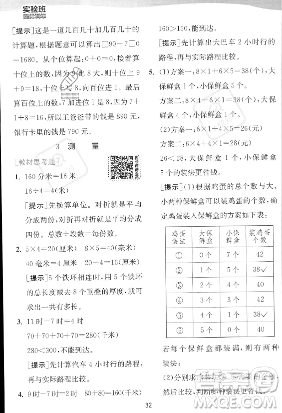 江蘇人民出版社2023年秋實驗班提優(yōu)訓(xùn)練三年級上冊數(shù)學(xué)人教版答案