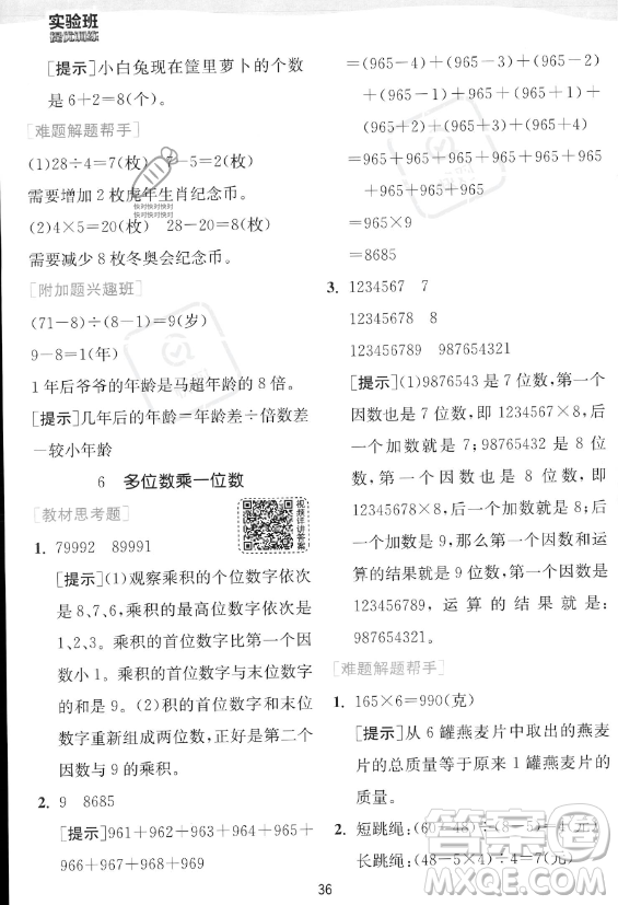 江蘇人民出版社2023年秋實驗班提優(yōu)訓(xùn)練三年級上冊數(shù)學(xué)人教版答案