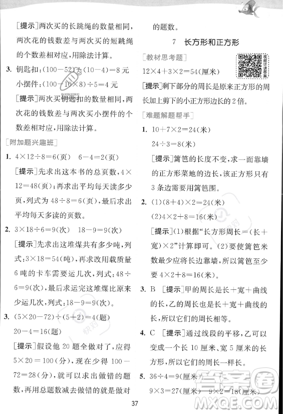 江蘇人民出版社2023年秋實驗班提優(yōu)訓(xùn)練三年級上冊數(shù)學(xué)人教版答案