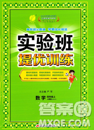 江蘇人民出版社2023年秋實(shí)驗(yàn)班提優(yōu)訓(xùn)練四年級(jí)上冊(cè)數(shù)學(xué)人教版答案