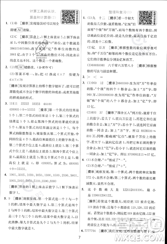 江蘇人民出版社2023年秋實(shí)驗(yàn)班提優(yōu)訓(xùn)練四年級(jí)上冊(cè)數(shù)學(xué)人教版答案