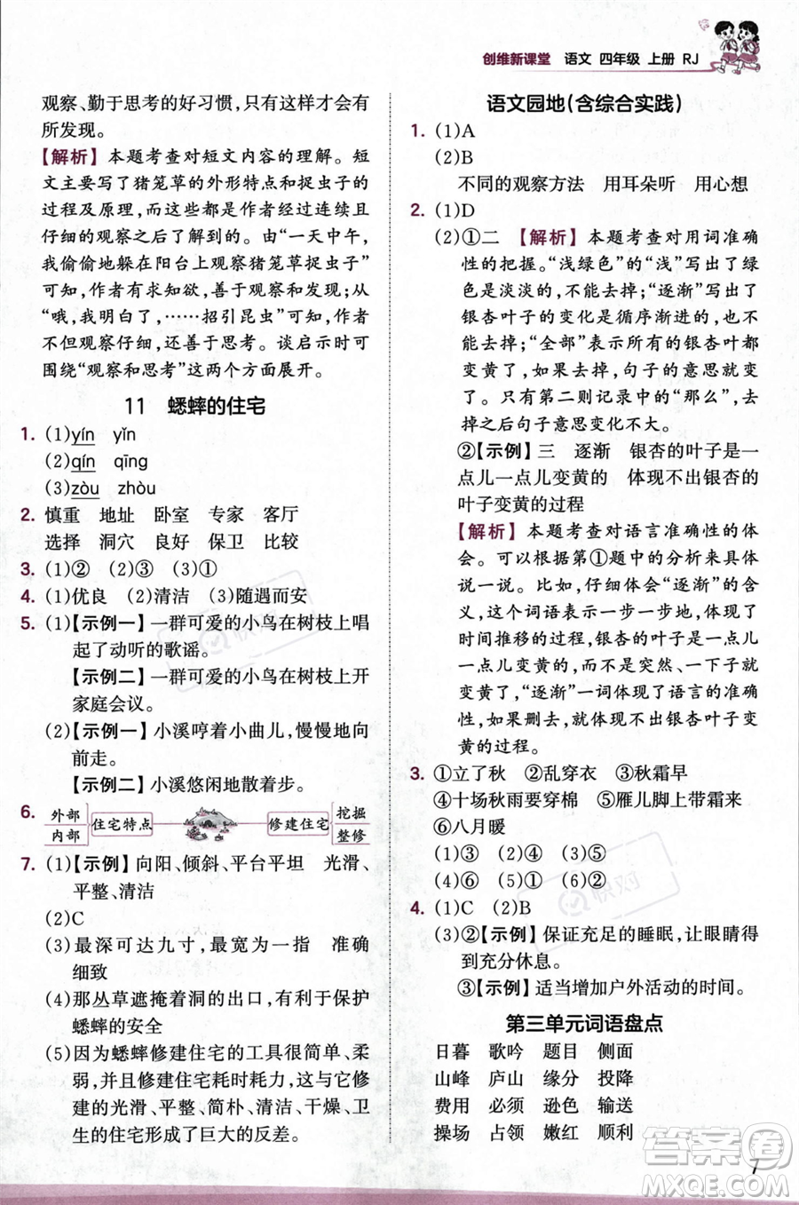 江西人民出版社2023年秋王朝霞創(chuàng)維新課堂四年級上冊語文人教版答案