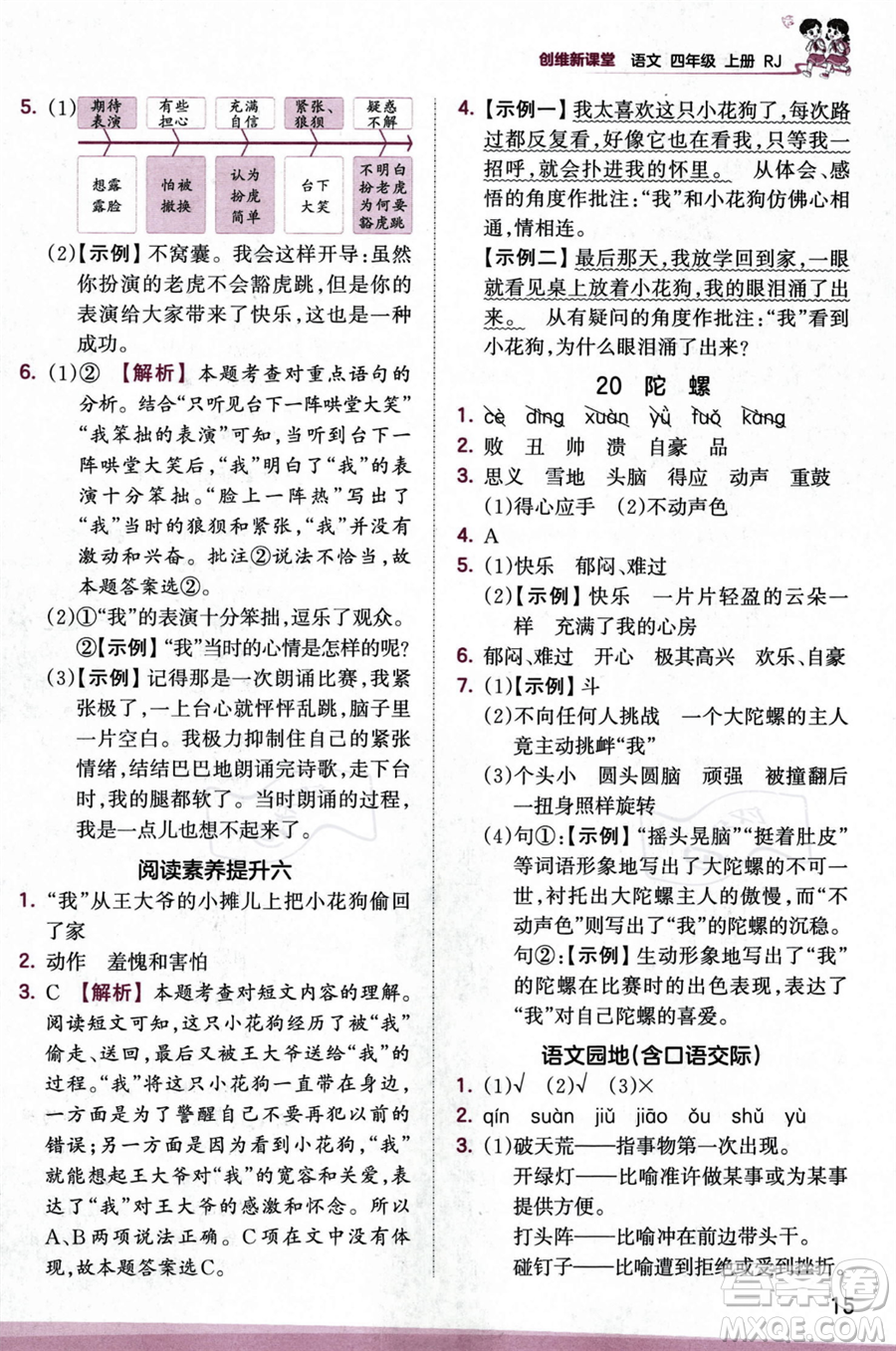 江西人民出版社2023年秋王朝霞創(chuàng)維新課堂四年級上冊語文人教版答案