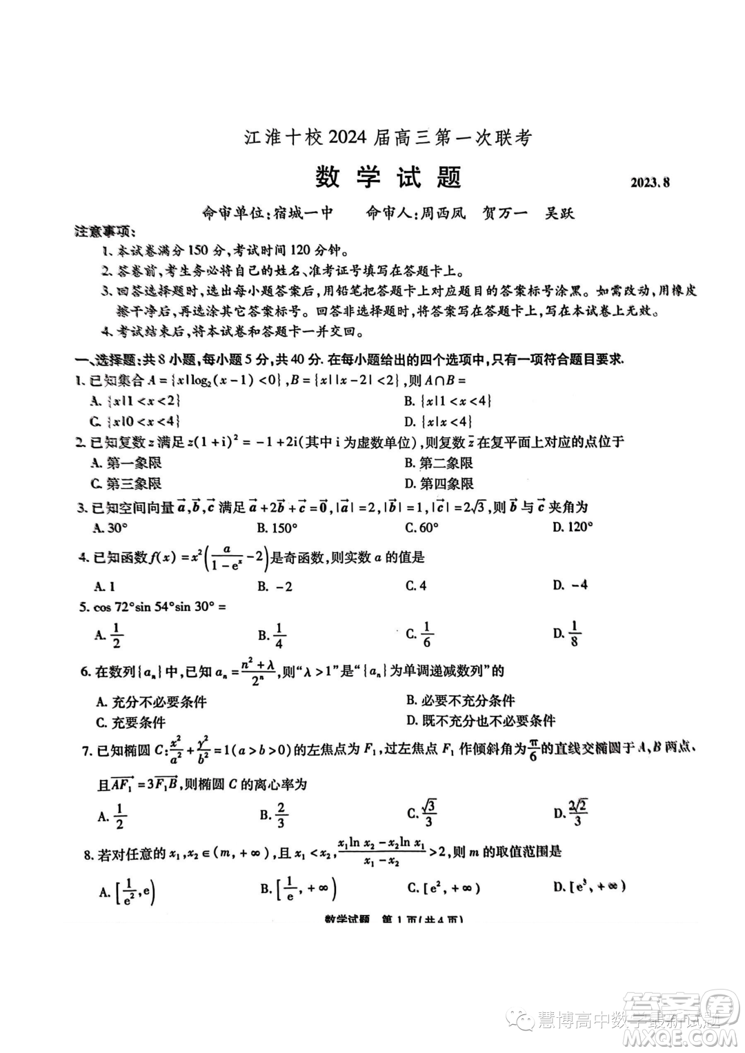 江淮十校2024屆高三第一次聯(lián)考數(shù)學試題答案