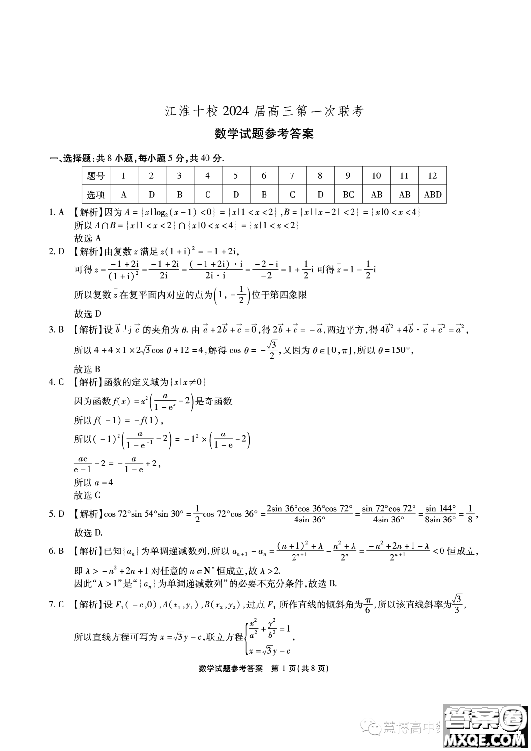 江淮十校2024屆高三第一次聯(lián)考數(shù)學試題答案