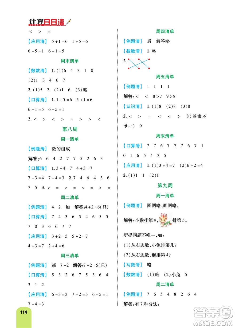 天津人民出版社2023年秋打好雙基計(jì)算日日清一年級(jí)數(shù)學(xué)上冊(cè)人教版參考答案
