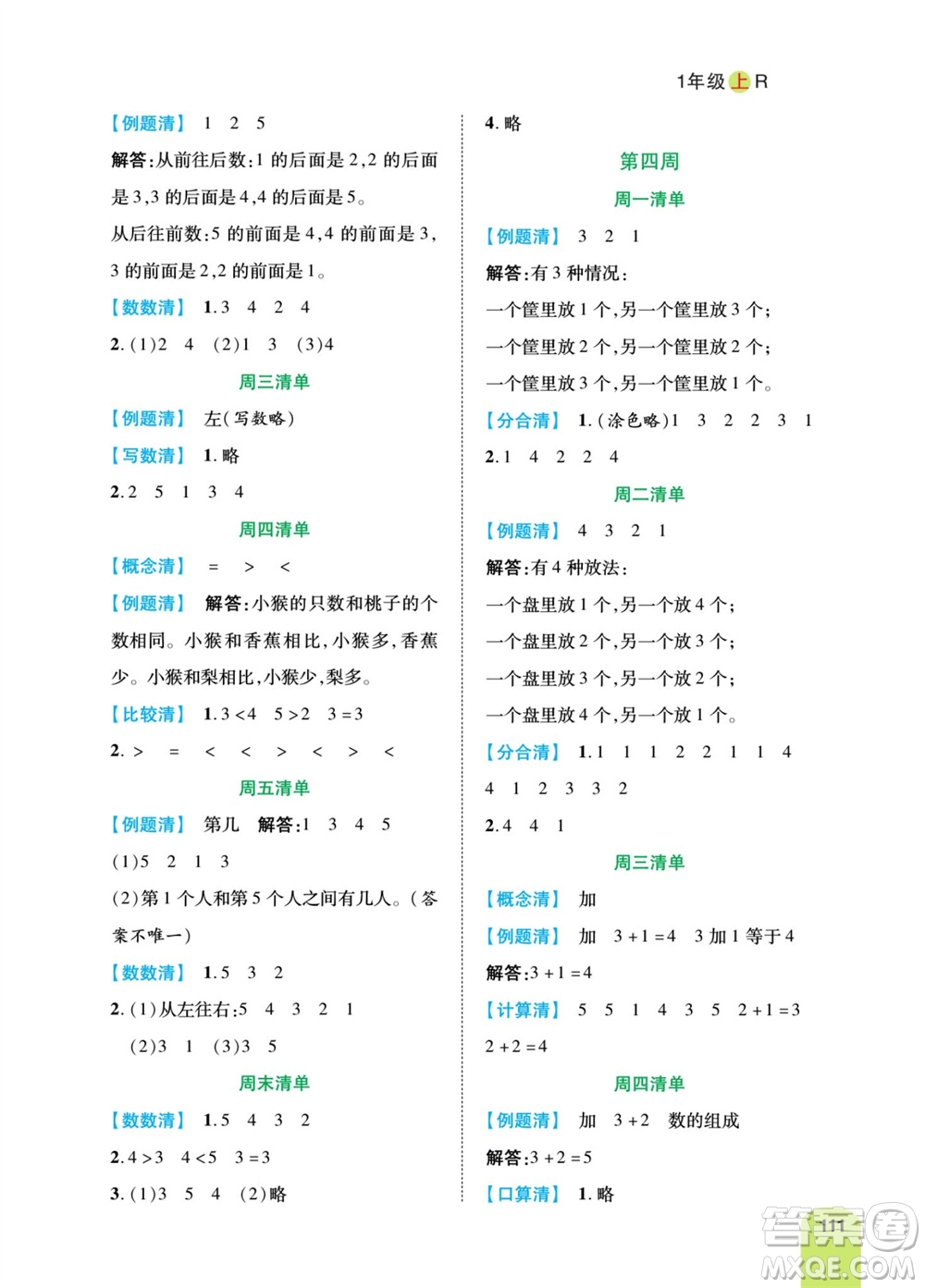 天津人民出版社2023年秋打好雙基計(jì)算日日清一年級(jí)數(shù)學(xué)上冊(cè)人教版參考答案