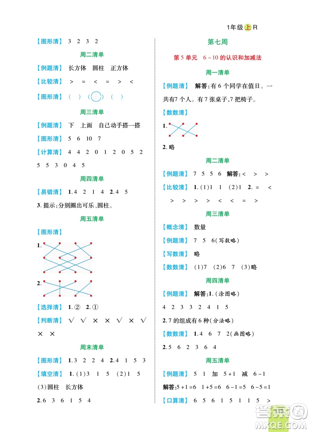 天津人民出版社2023年秋打好雙基計(jì)算日日清一年級(jí)數(shù)學(xué)上冊(cè)人教版參考答案