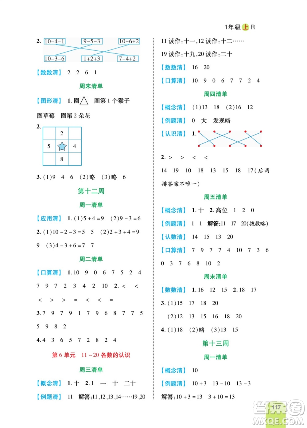 天津人民出版社2023年秋打好雙基計(jì)算日日清一年級(jí)數(shù)學(xué)上冊(cè)人教版參考答案