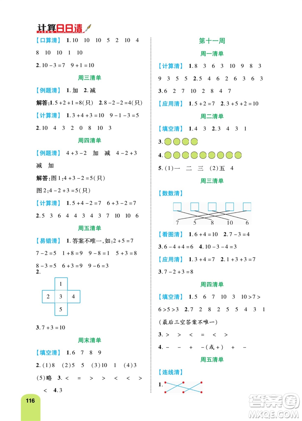 天津人民出版社2023年秋打好雙基計(jì)算日日清一年級(jí)數(shù)學(xué)上冊(cè)人教版參考答案