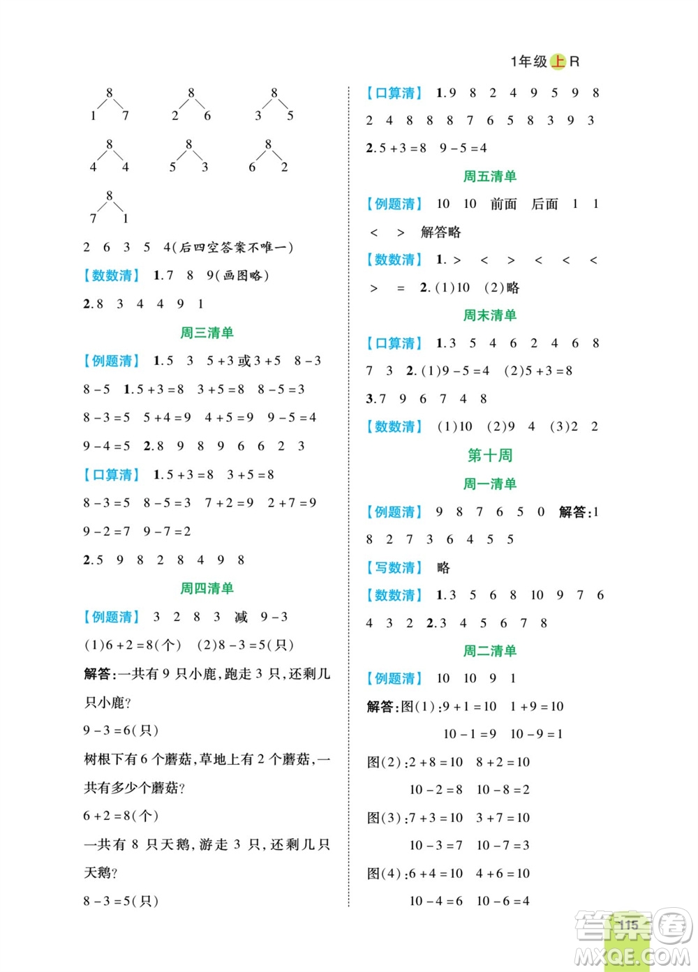 天津人民出版社2023年秋打好雙基計(jì)算日日清一年級(jí)數(shù)學(xué)上冊(cè)人教版參考答案
