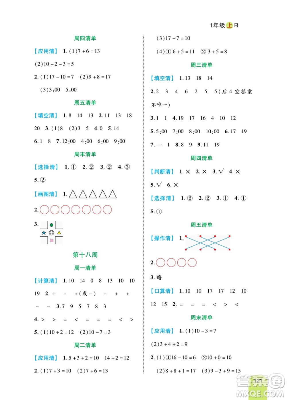 天津人民出版社2023年秋打好雙基計(jì)算日日清一年級(jí)數(shù)學(xué)上冊(cè)人教版參考答案