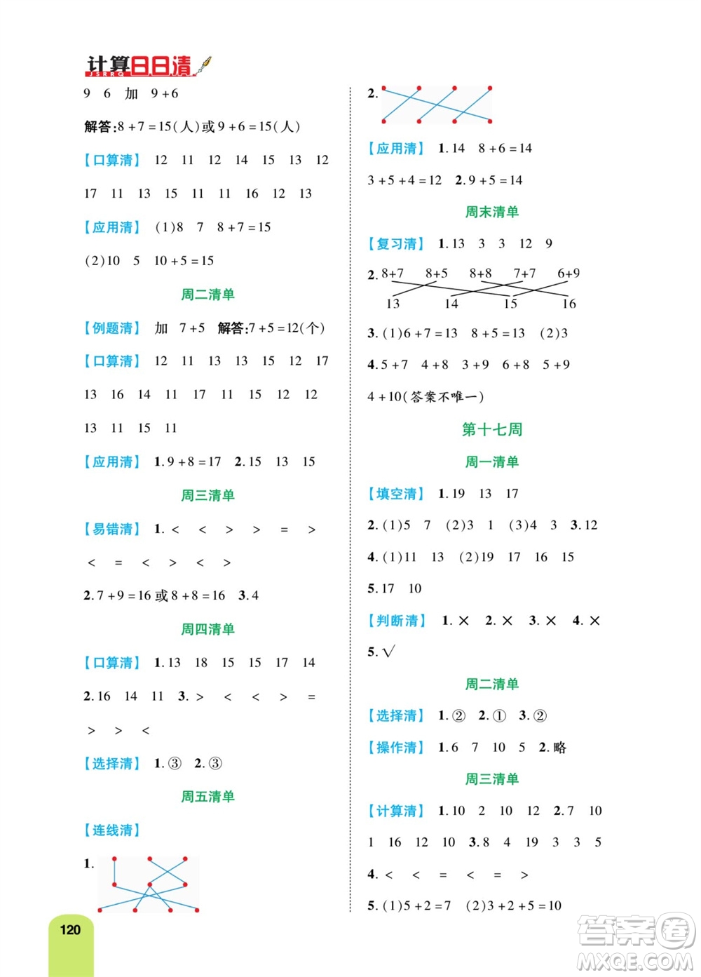 天津人民出版社2023年秋打好雙基計(jì)算日日清一年級(jí)數(shù)學(xué)上冊(cè)人教版參考答案