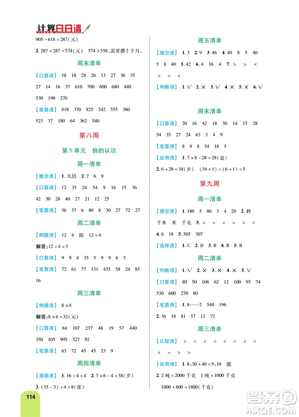 天津人民出版社2023年秋打好雙基計(jì)算日日清三年級數(shù)學(xué)上冊人教版參考答案