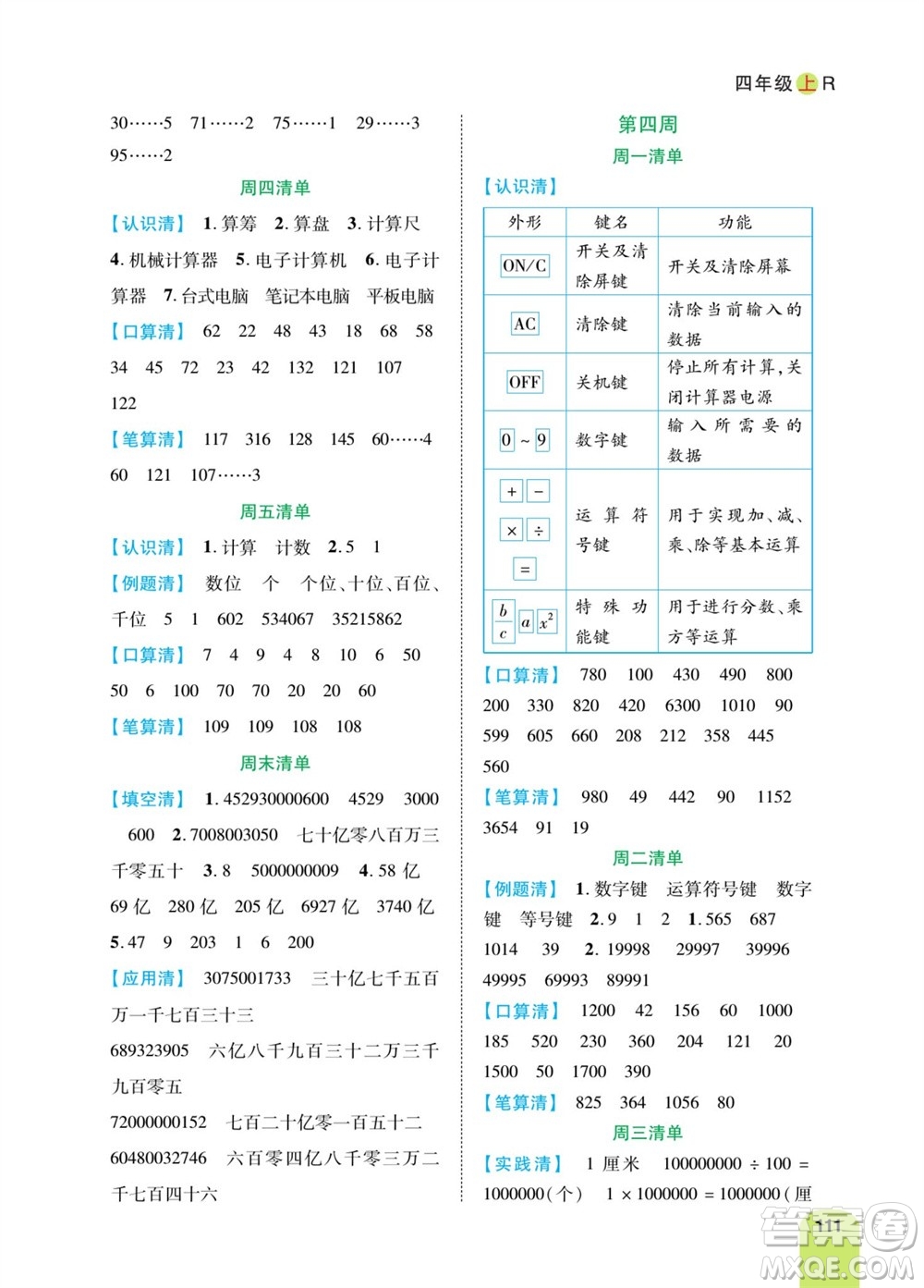 天津人民出版社2023年秋打好雙基計算日日清四年級數學上冊人教版參考答案