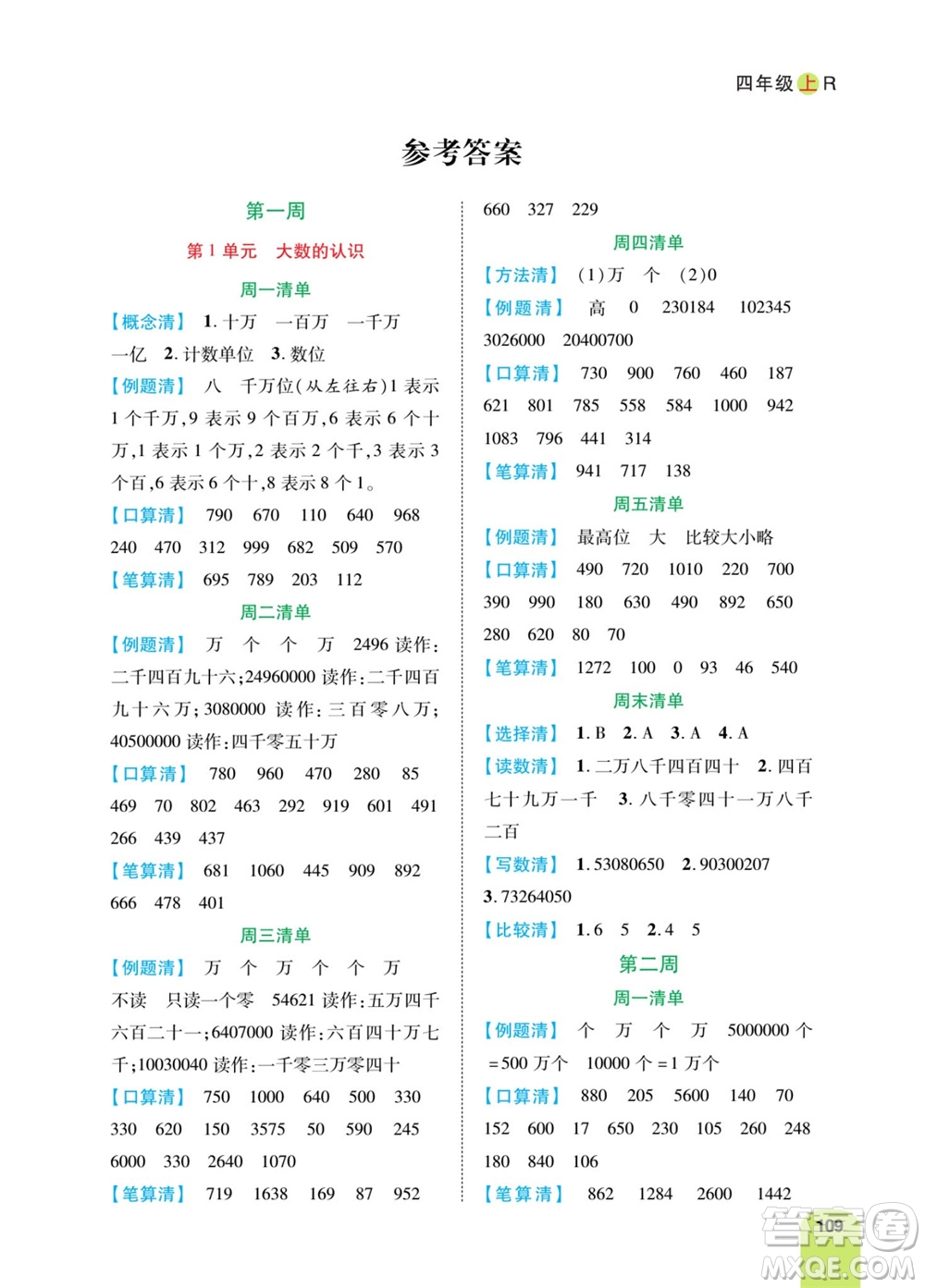 天津人民出版社2023年秋打好雙基計算日日清四年級數學上冊人教版參考答案