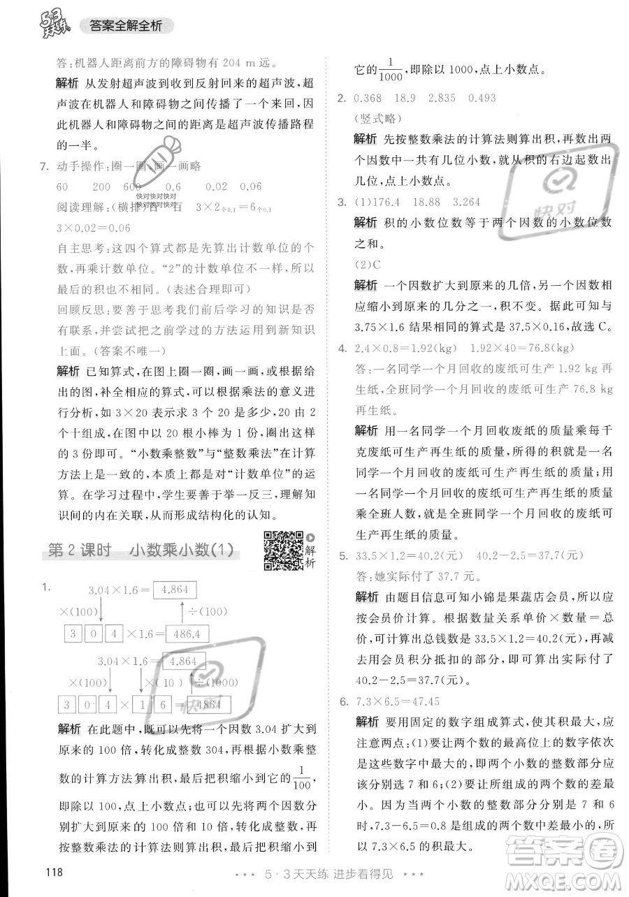 教育科學(xué)出版社2023年秋53天天練五年級(jí)上冊數(shù)學(xué)人教版答案