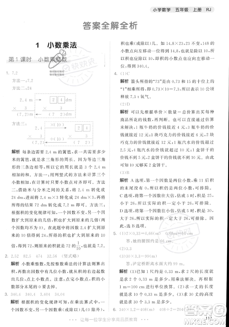教育科學(xué)出版社2023年秋53天天練五年級(jí)上冊數(shù)學(xué)人教版答案
