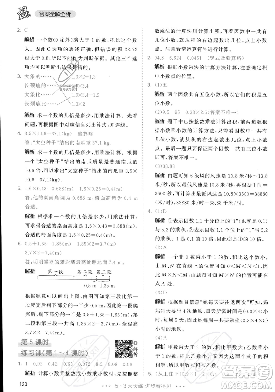 教育科學(xué)出版社2023年秋53天天練五年級(jí)上冊數(shù)學(xué)人教版答案