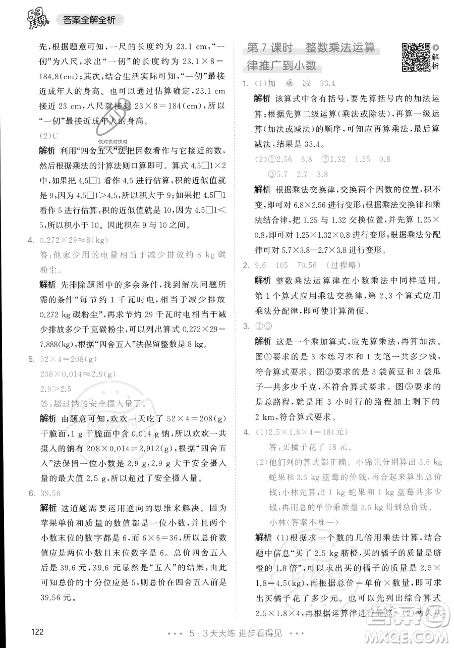教育科學(xué)出版社2023年秋53天天練五年級(jí)上冊數(shù)學(xué)人教版答案