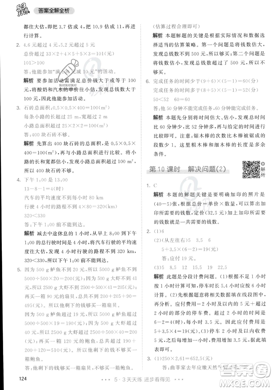 教育科學(xué)出版社2023年秋53天天練五年級(jí)上冊數(shù)學(xué)人教版答案