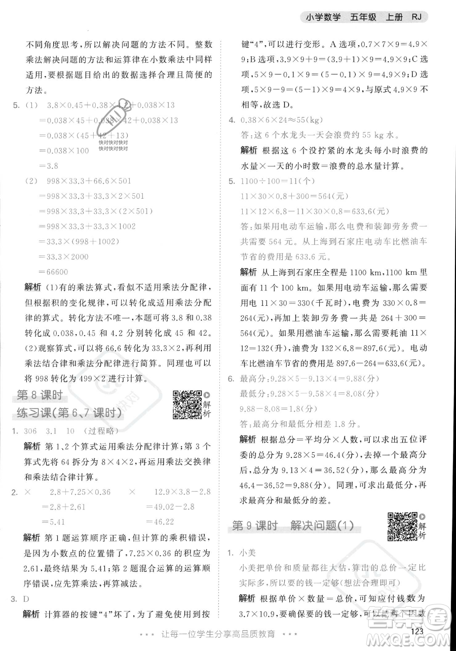 教育科學(xué)出版社2023年秋53天天練五年級(jí)上冊數(shù)學(xué)人教版答案