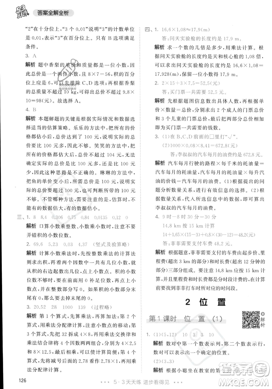 教育科學(xué)出版社2023年秋53天天練五年級(jí)上冊數(shù)學(xué)人教版答案