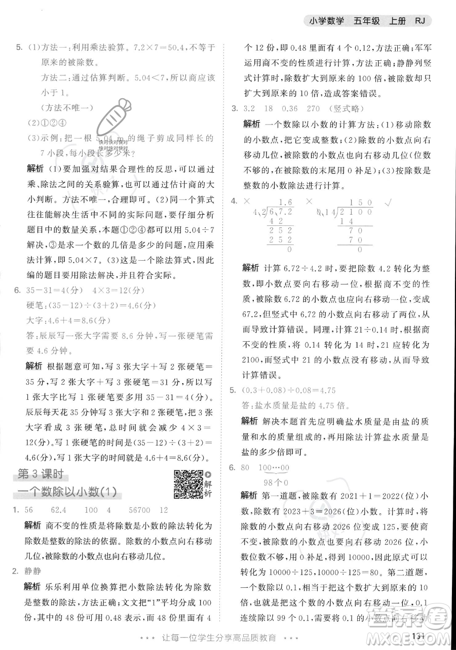 教育科學(xué)出版社2023年秋53天天練五年級(jí)上冊數(shù)學(xué)人教版答案