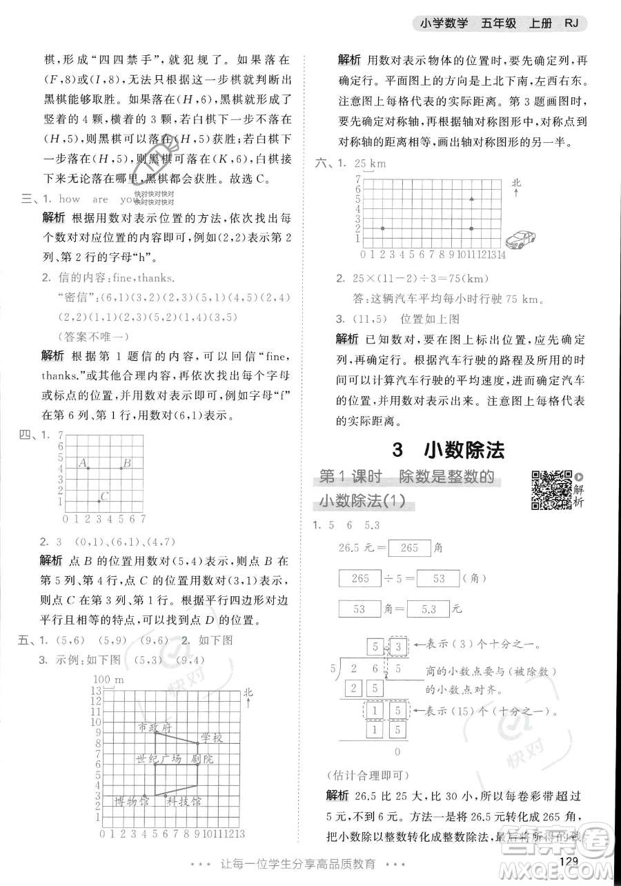 教育科學(xué)出版社2023年秋53天天練五年級(jí)上冊數(shù)學(xué)人教版答案