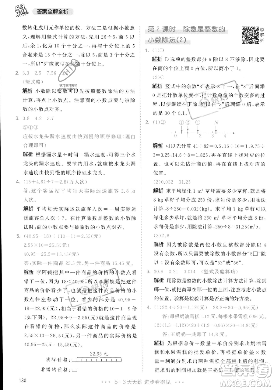 教育科學(xué)出版社2023年秋53天天練五年級(jí)上冊數(shù)學(xué)人教版答案