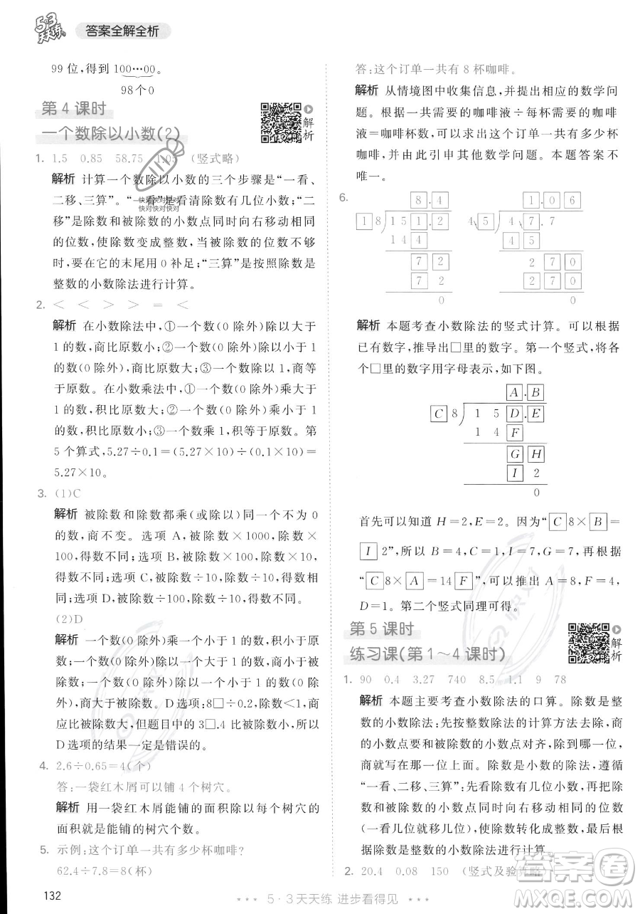 教育科學(xué)出版社2023年秋53天天練五年級(jí)上冊數(shù)學(xué)人教版答案