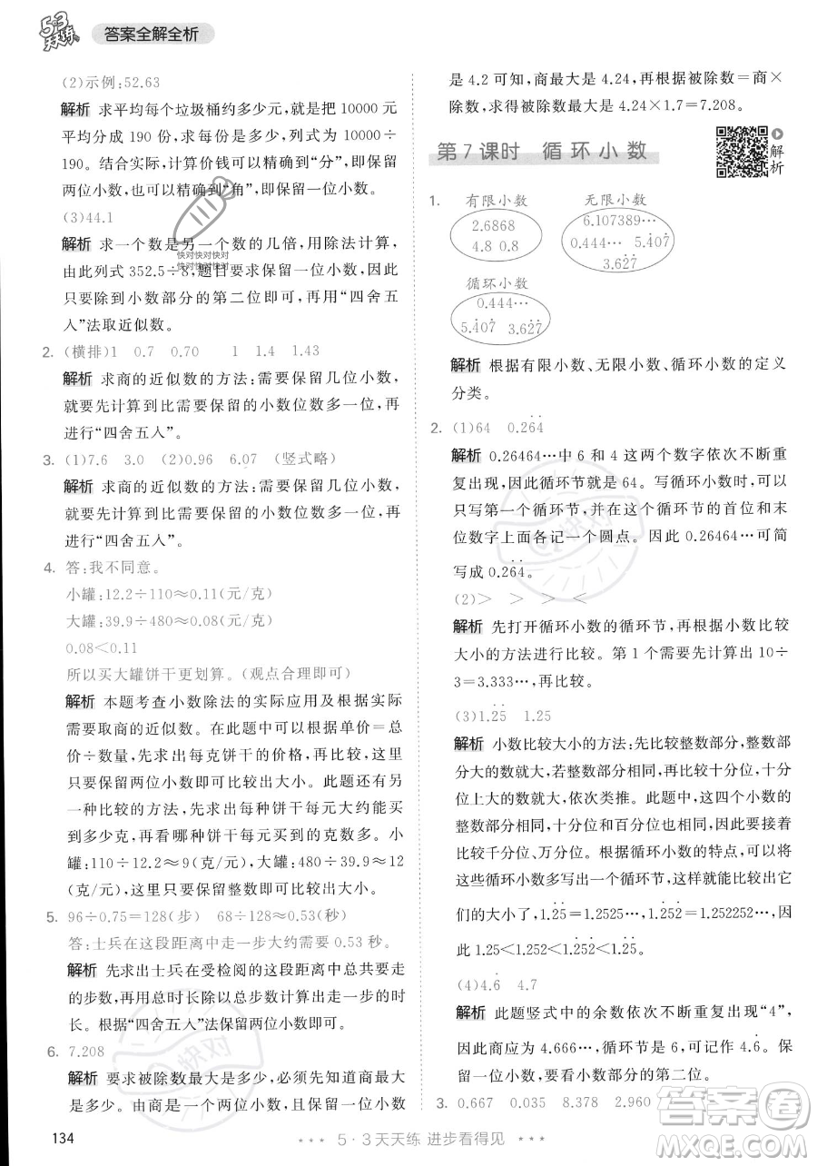 教育科學(xué)出版社2023年秋53天天練五年級(jí)上冊數(shù)學(xué)人教版答案