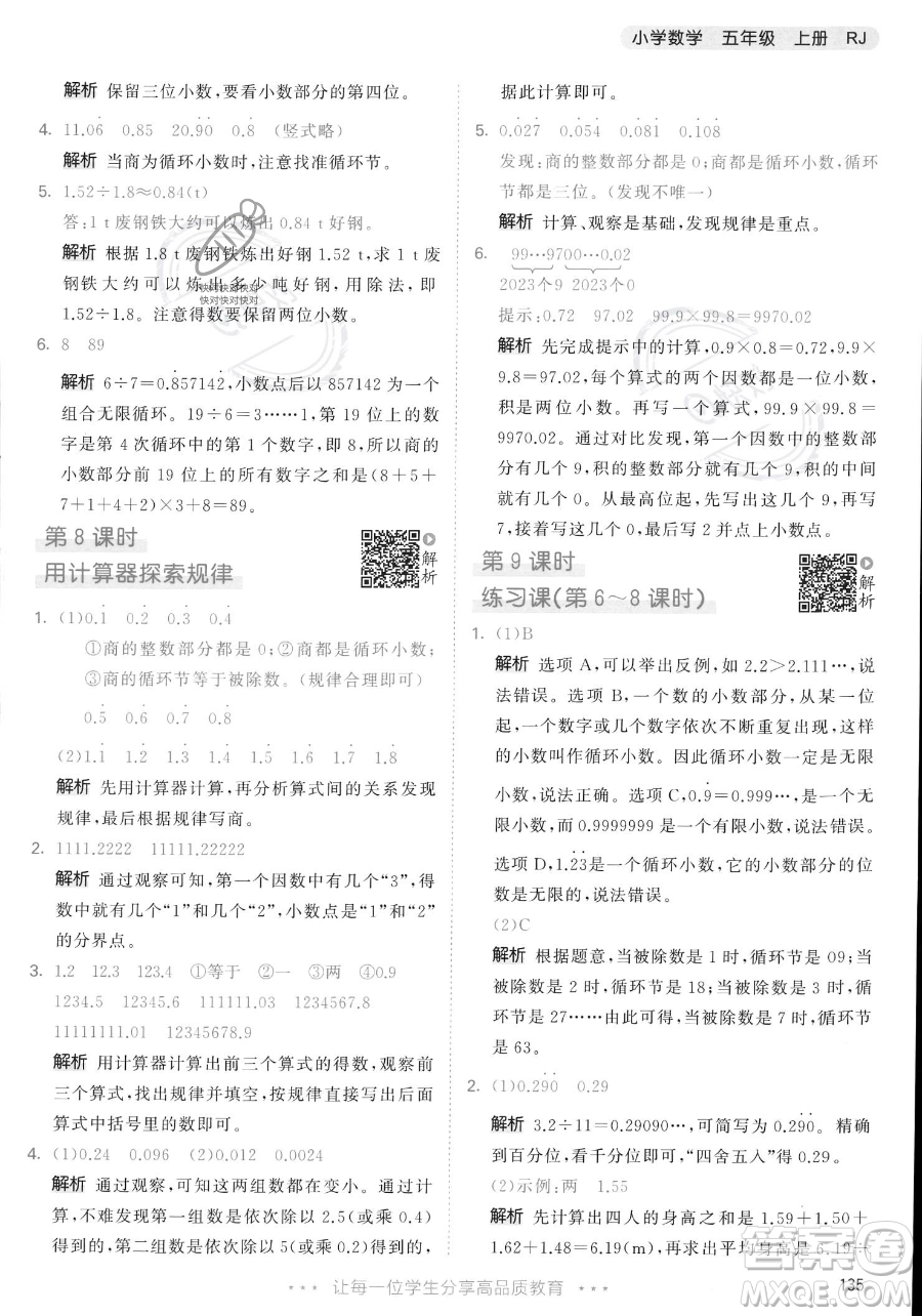 教育科學(xué)出版社2023年秋53天天練五年級(jí)上冊數(shù)學(xué)人教版答案