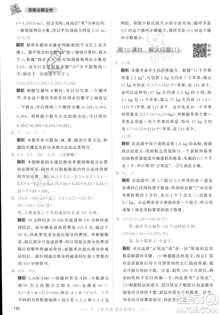 教育科學(xué)出版社2023年秋53天天練五年級(jí)上冊數(shù)學(xué)人教版答案