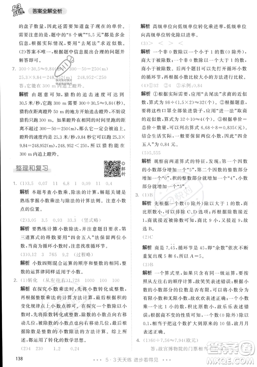 教育科學(xué)出版社2023年秋53天天練五年級(jí)上冊數(shù)學(xué)人教版答案