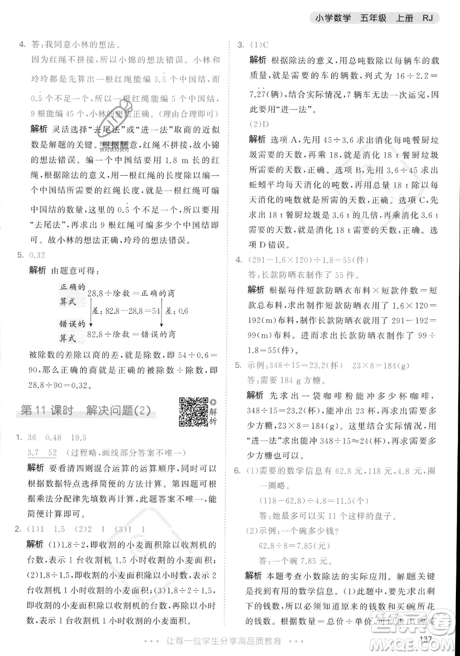教育科學(xué)出版社2023年秋53天天練五年級(jí)上冊數(shù)學(xué)人教版答案