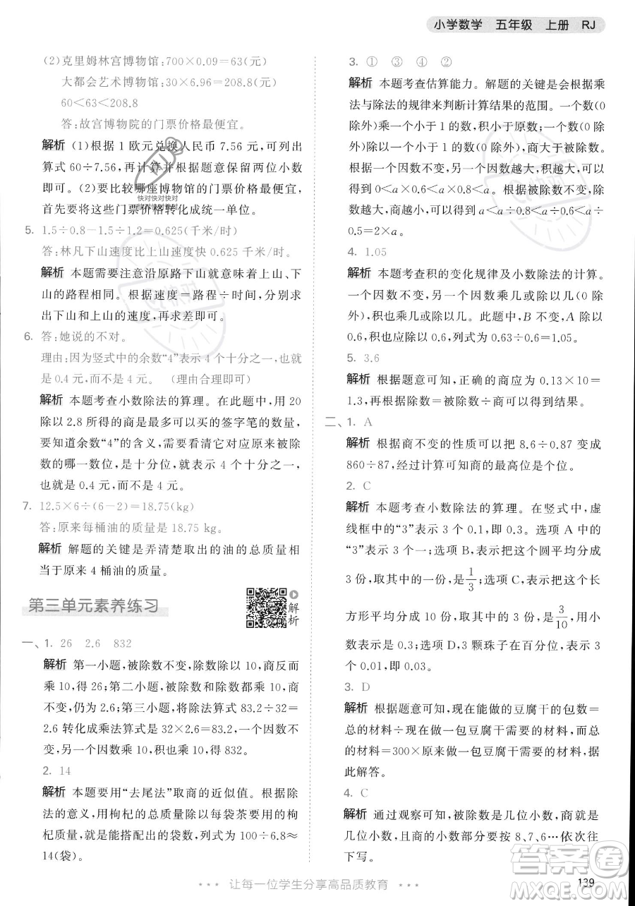 教育科學(xué)出版社2023年秋53天天練五年級(jí)上冊數(shù)學(xué)人教版答案