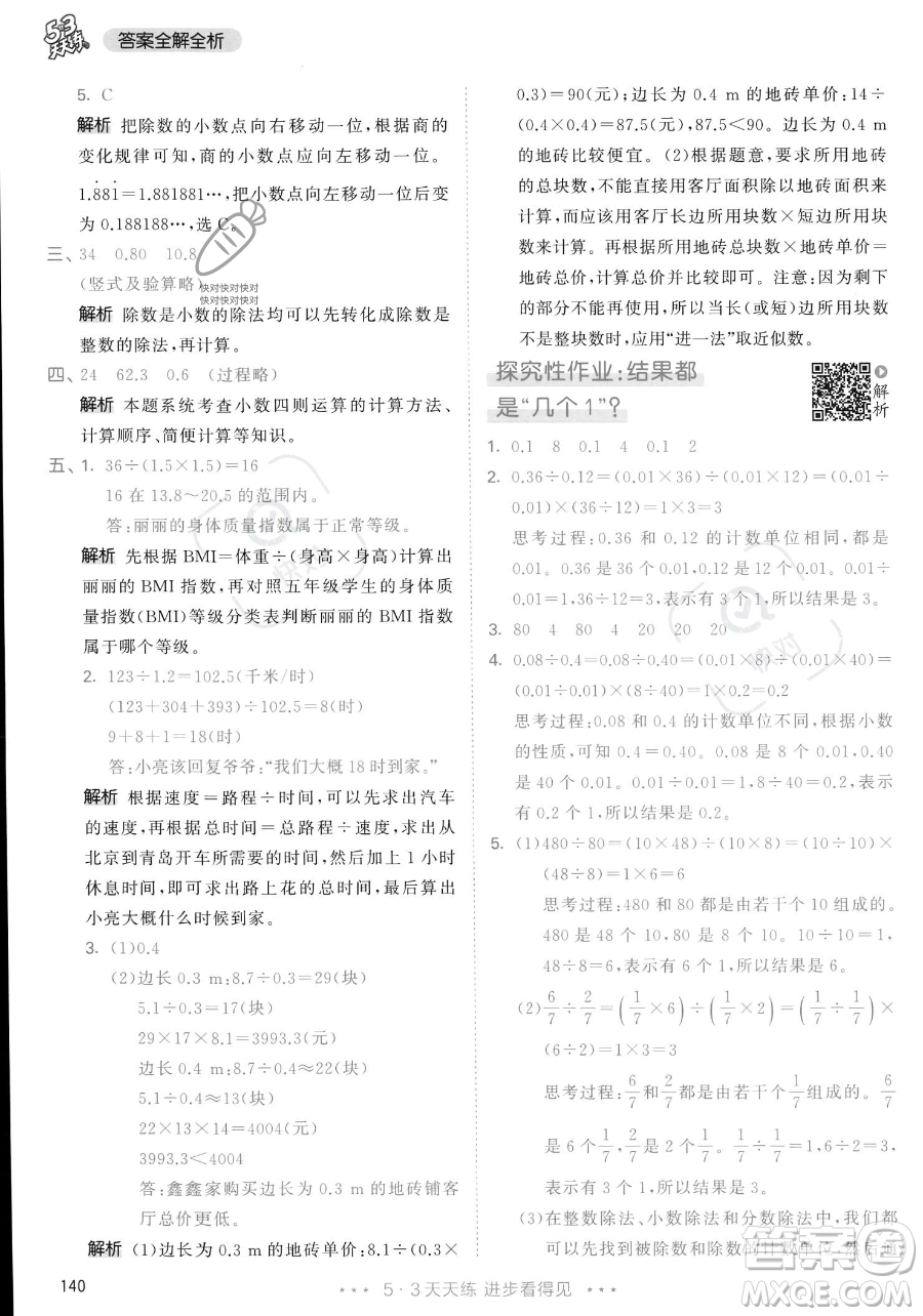 教育科學(xué)出版社2023年秋53天天練五年級(jí)上冊數(shù)學(xué)人教版答案