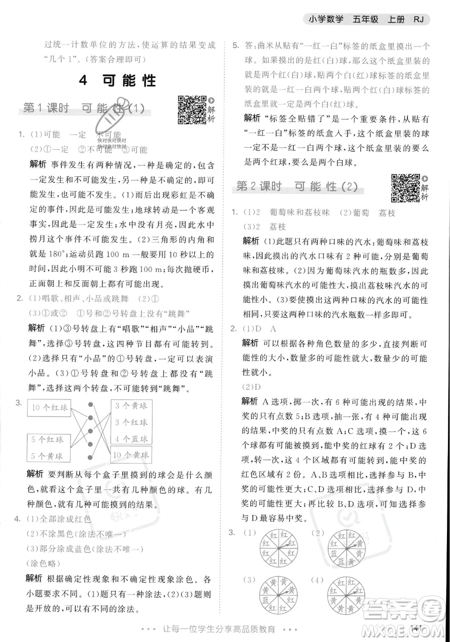 教育科學(xué)出版社2023年秋53天天練五年級(jí)上冊數(shù)學(xué)人教版答案