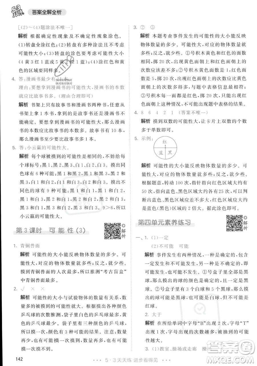 教育科學(xué)出版社2023年秋53天天練五年級(jí)上冊數(shù)學(xué)人教版答案