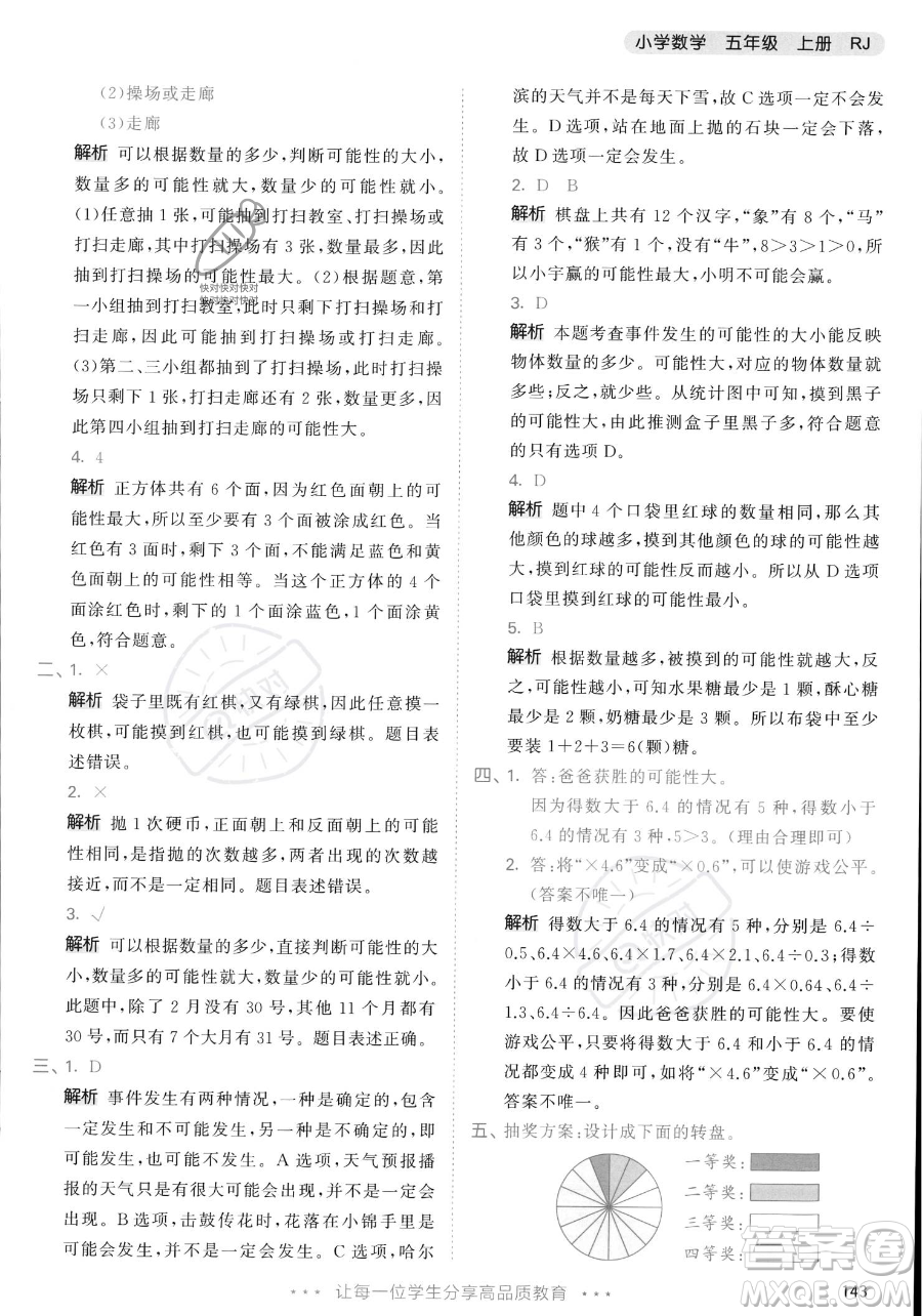 教育科學(xué)出版社2023年秋53天天練五年級(jí)上冊數(shù)學(xué)人教版答案