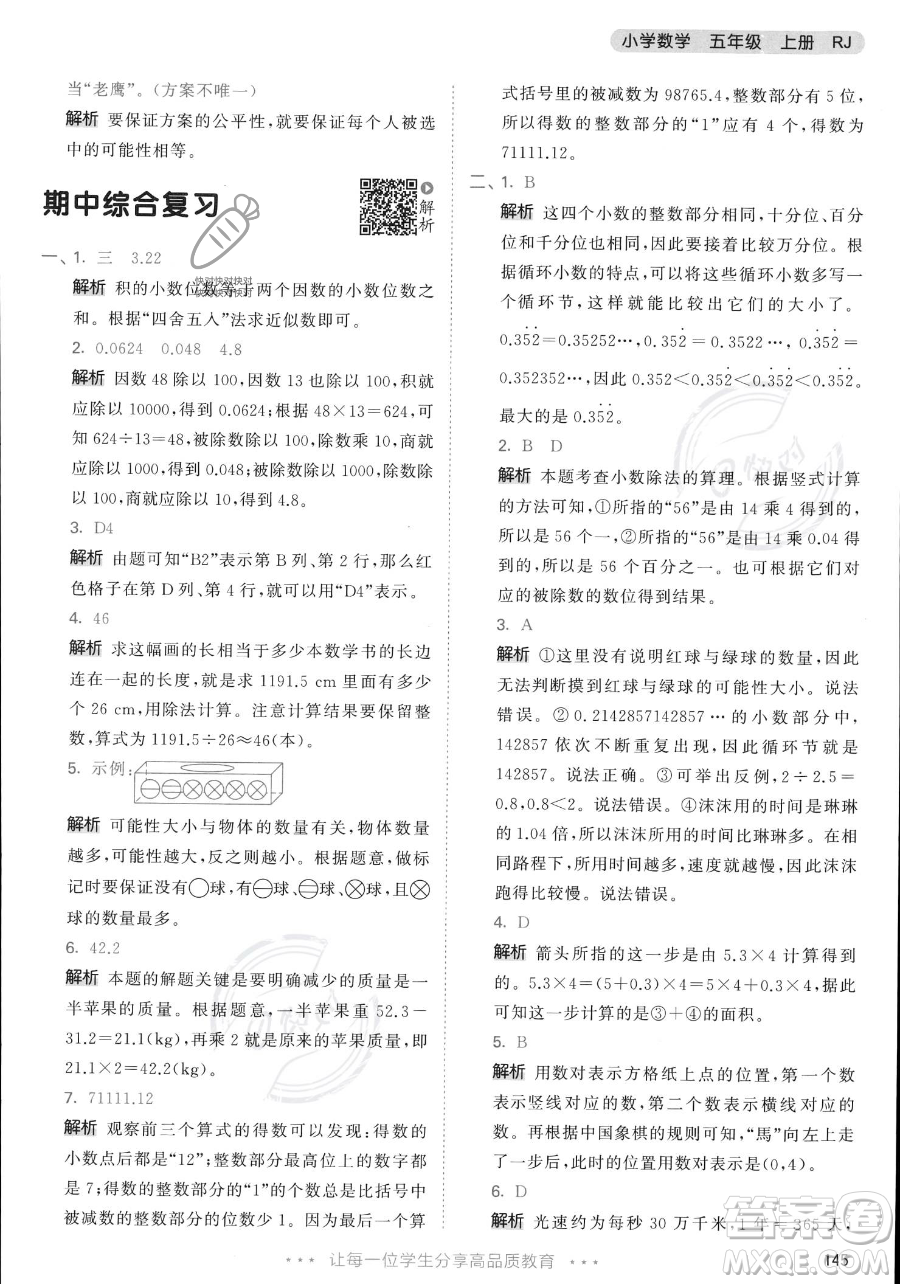 教育科學(xué)出版社2023年秋53天天練五年級(jí)上冊數(shù)學(xué)人教版答案