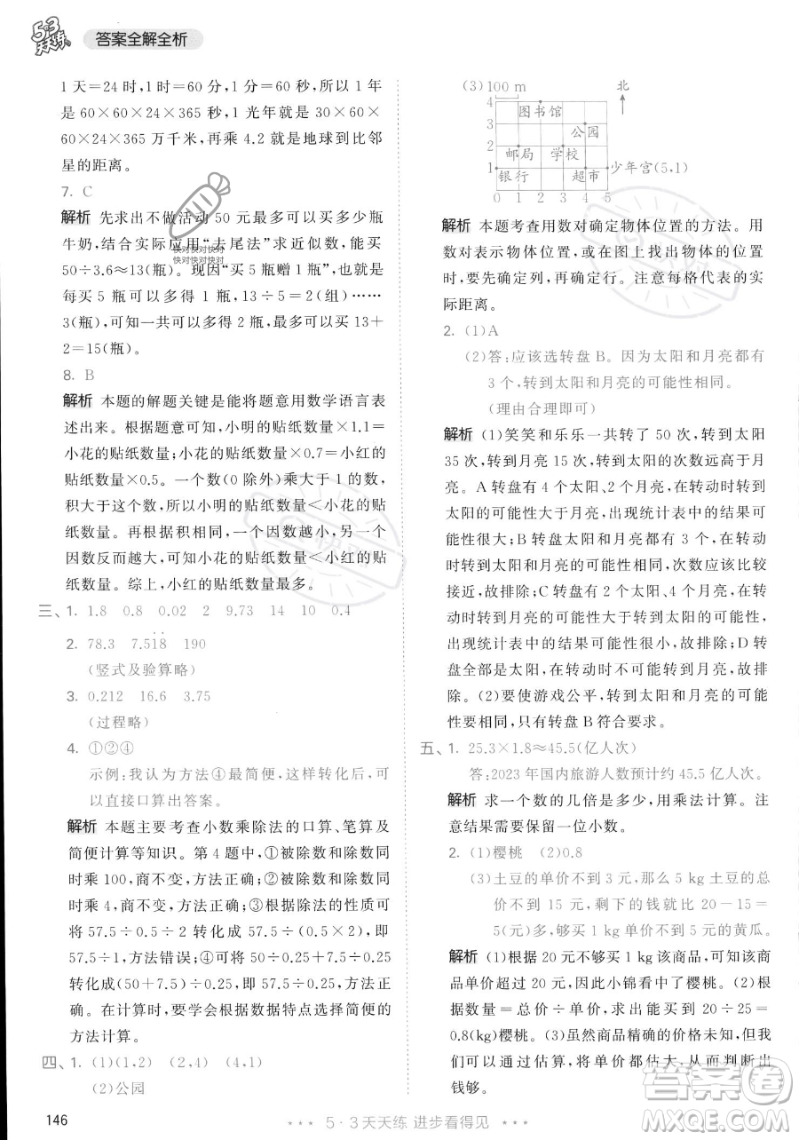 教育科學(xué)出版社2023年秋53天天練五年級(jí)上冊數(shù)學(xué)人教版答案