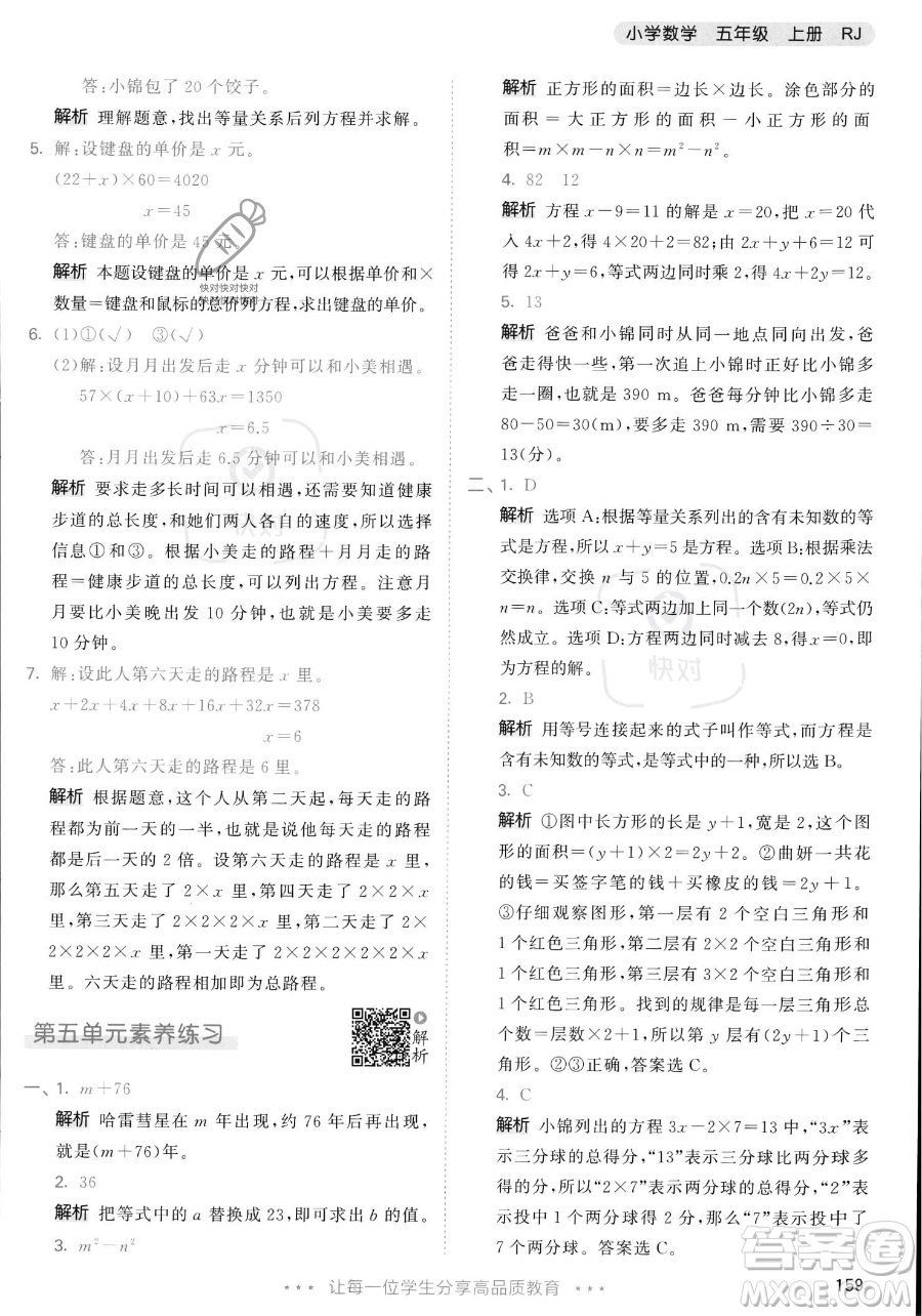 教育科學(xué)出版社2023年秋53天天練五年級(jí)上冊數(shù)學(xué)人教版答案