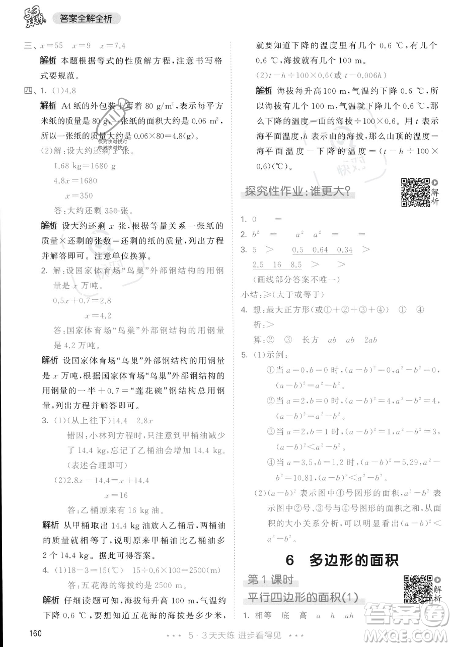 教育科學(xué)出版社2023年秋53天天練五年級(jí)上冊數(shù)學(xué)人教版答案