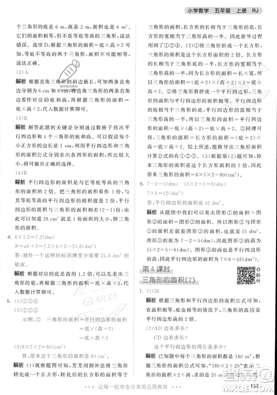 教育科學(xué)出版社2023年秋53天天練五年級(jí)上冊數(shù)學(xué)人教版答案