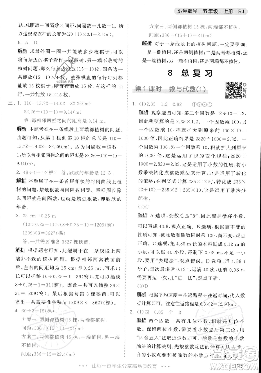 教育科學(xué)出版社2023年秋53天天練五年級(jí)上冊數(shù)學(xué)人教版答案