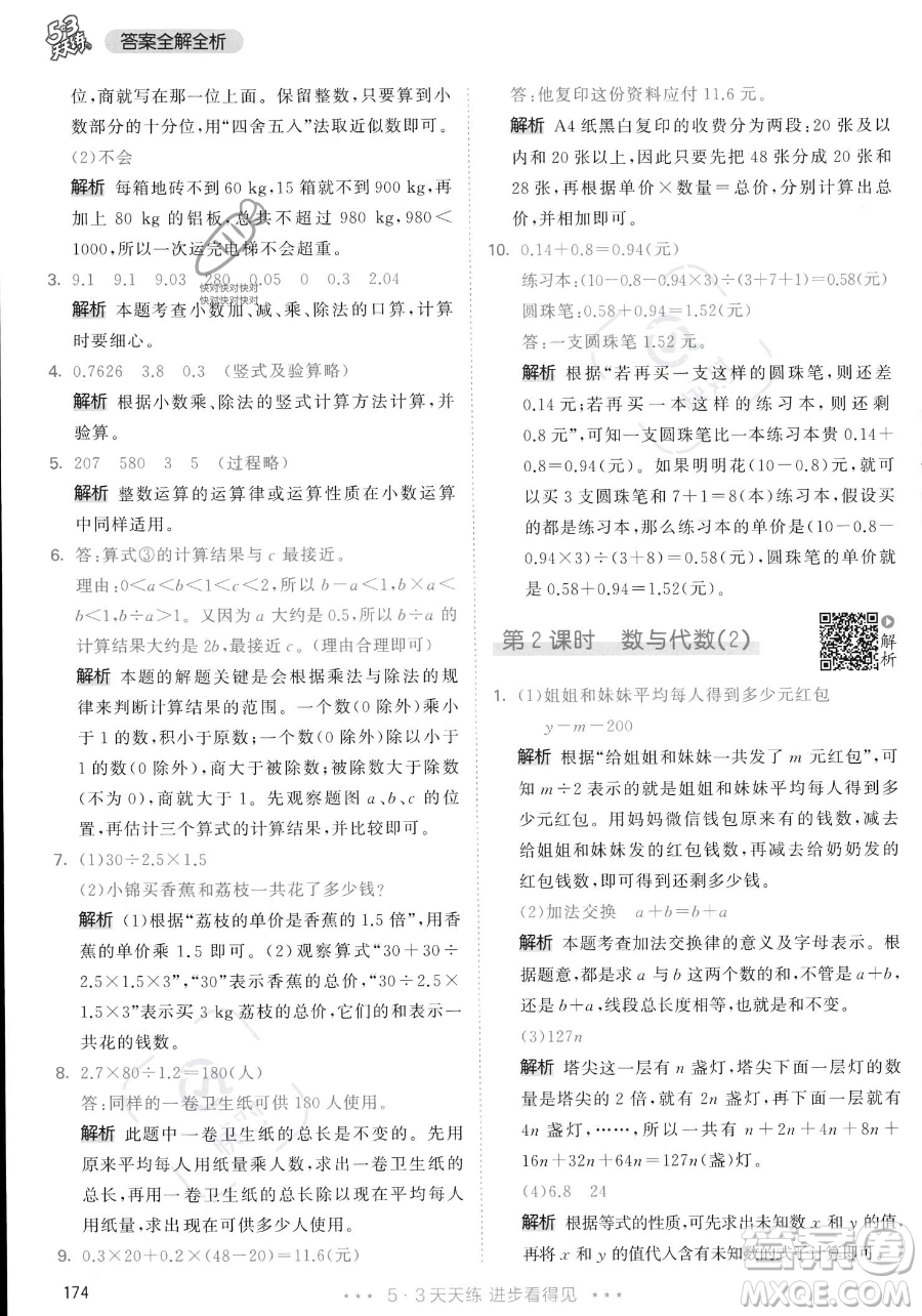 教育科學(xué)出版社2023年秋53天天練五年級(jí)上冊數(shù)學(xué)人教版答案