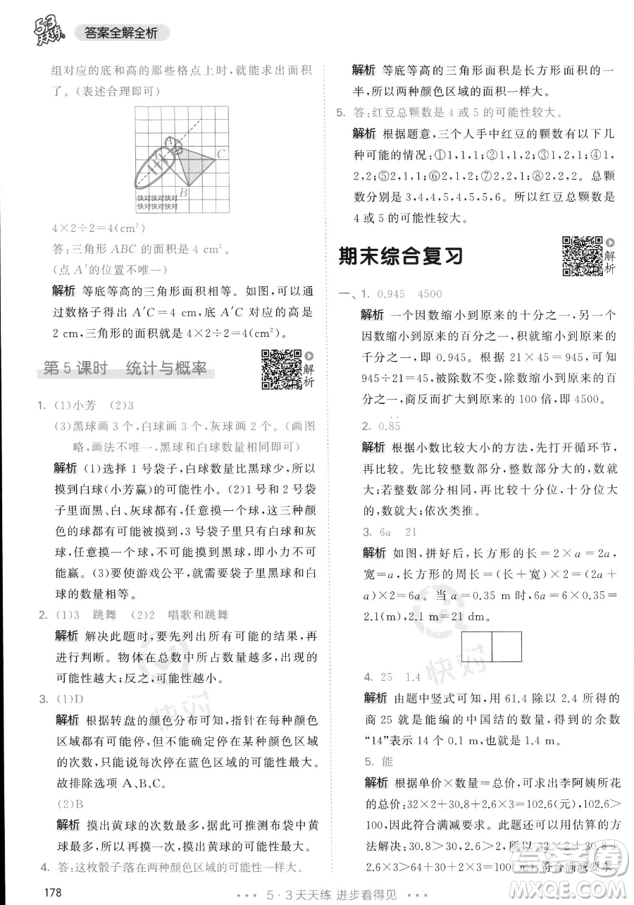 教育科學(xué)出版社2023年秋53天天練五年級(jí)上冊數(shù)學(xué)人教版答案